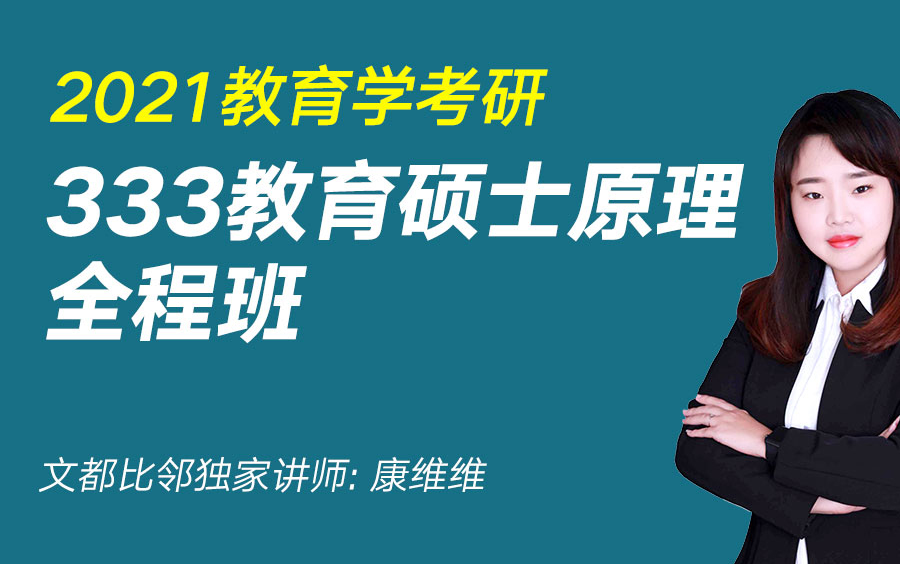 [图]文都比邻-333《教育学原理》全程班-康维维