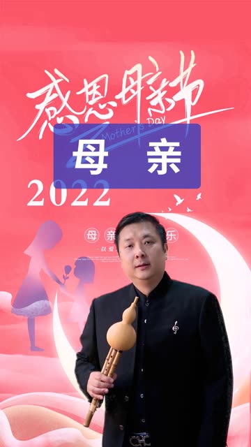 母亲…葫芦丝 祝天下母亲节日快乐