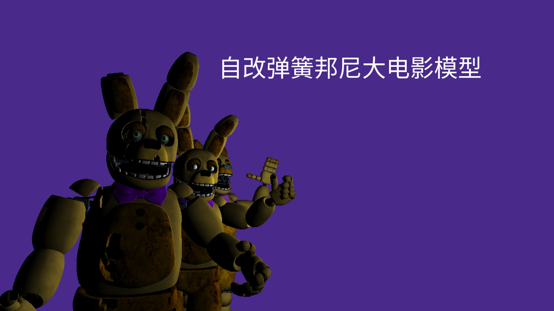 [p3d/fnaf]自改弹簧邦尼大电影模型
