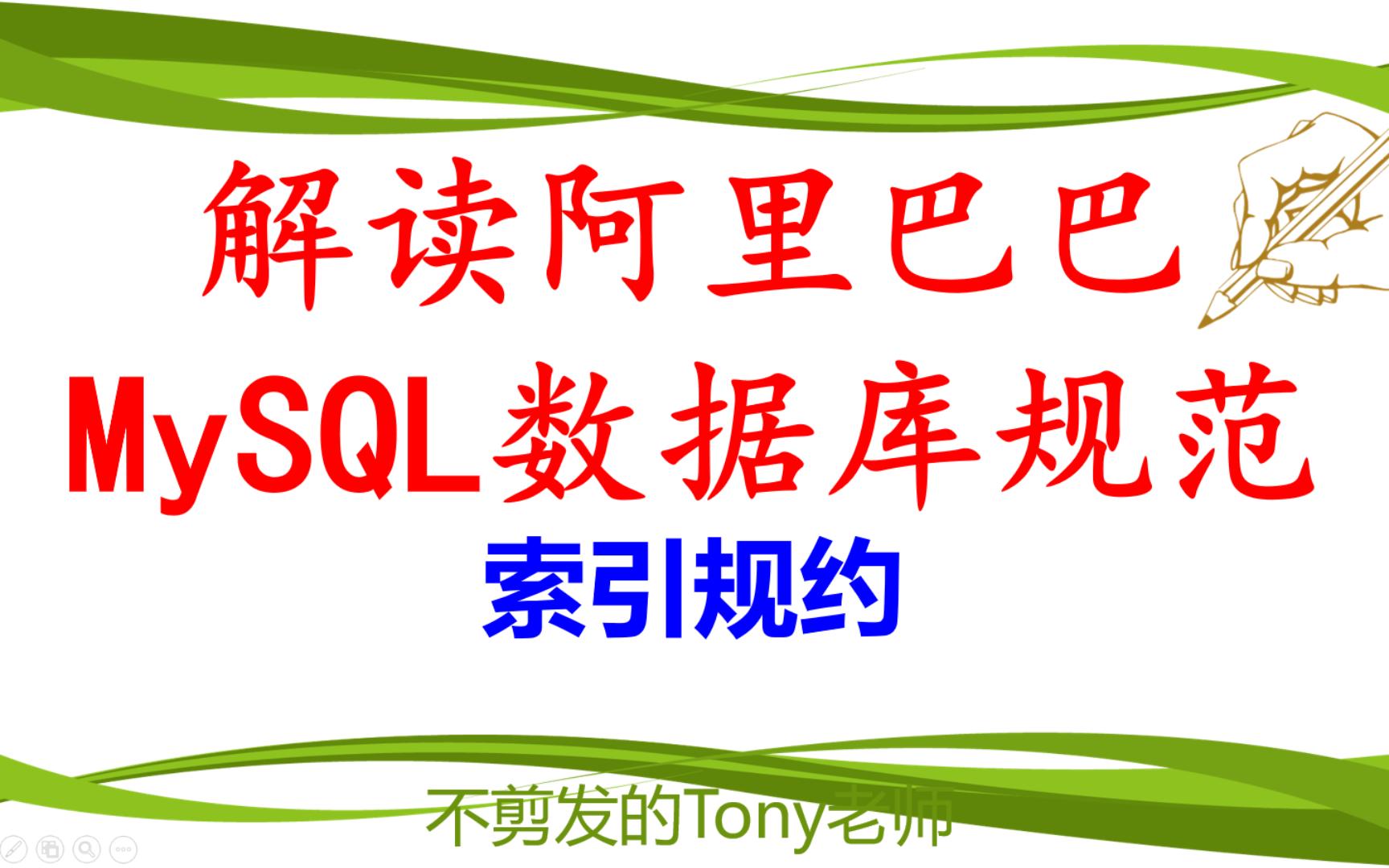 解读阿里巴巴MySQL数据库规范之索引规约哔哩哔哩bilibili