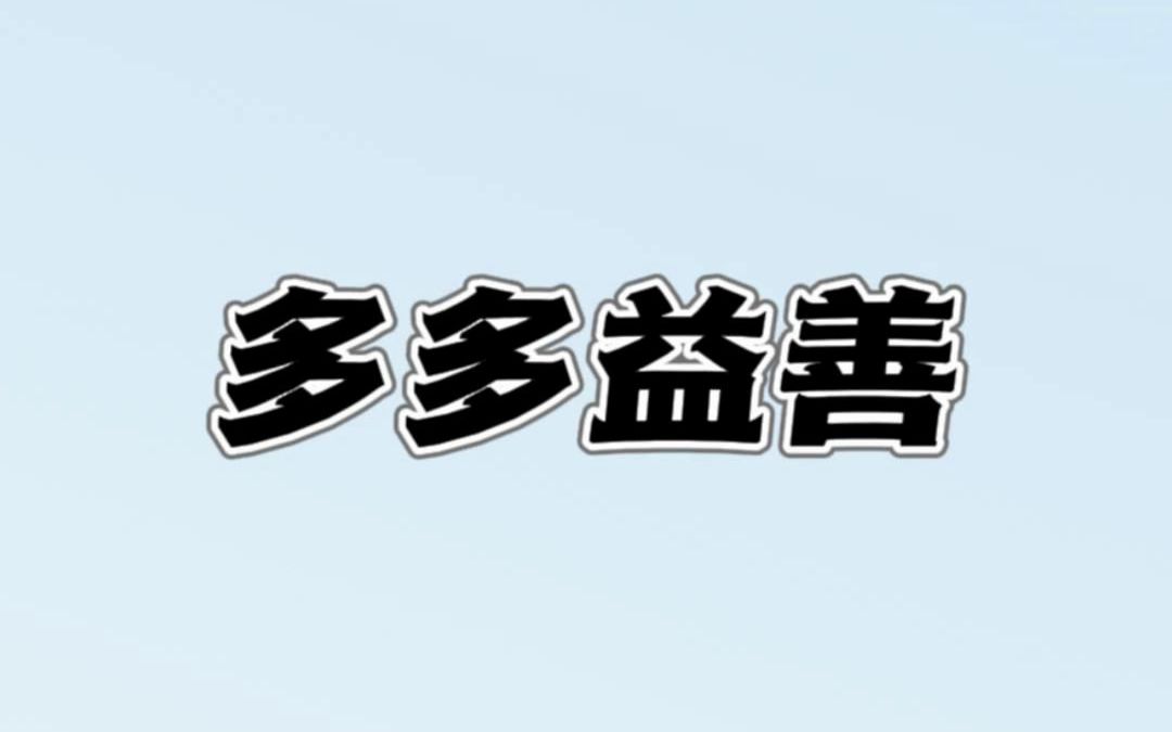 多多益善的成语典故及释义,刘邦帅不过三秒哔哩哔哩bilibili