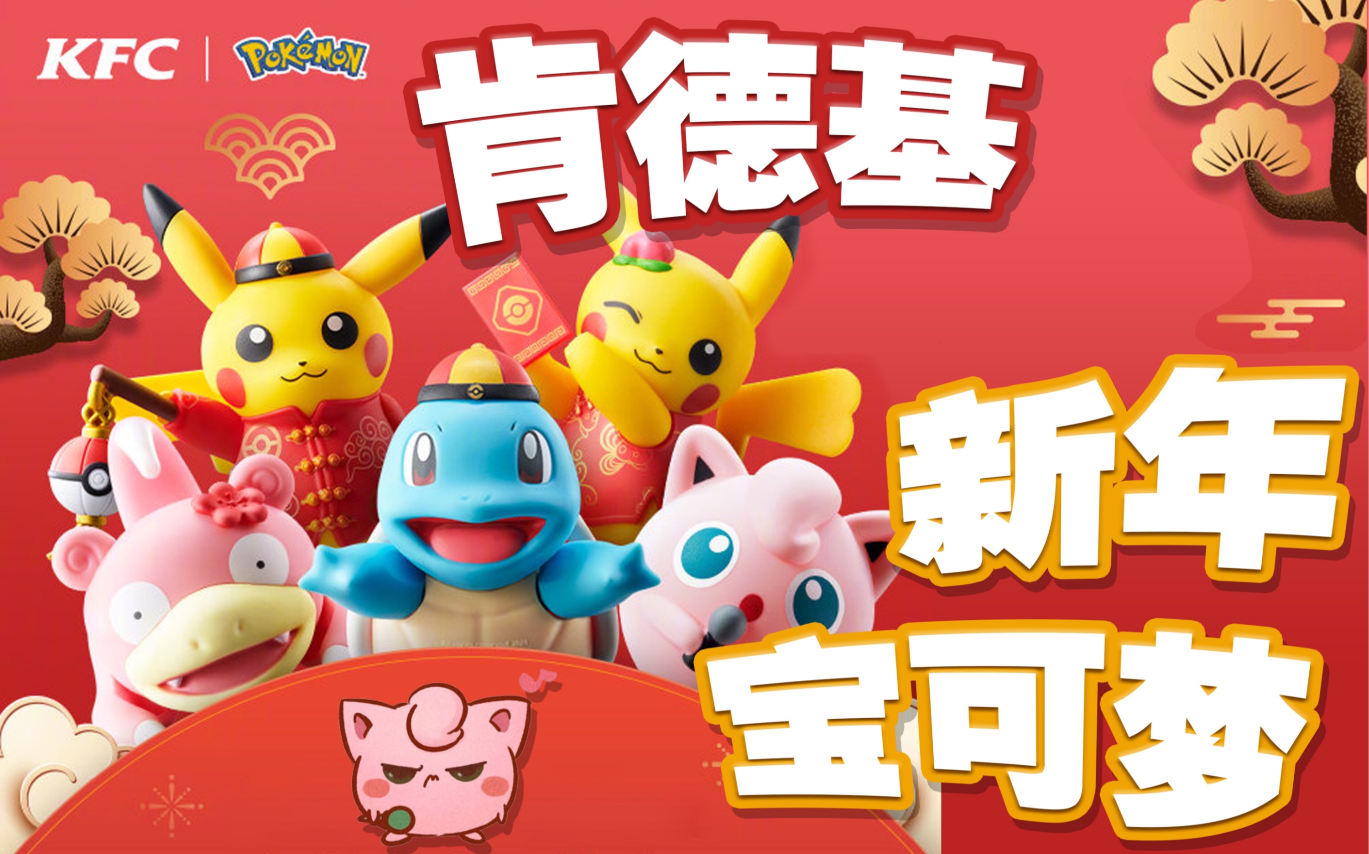 活动  【自制】kfc肯德基x精灵宝可梦pokemon 2021年新春联名玩具-哈?