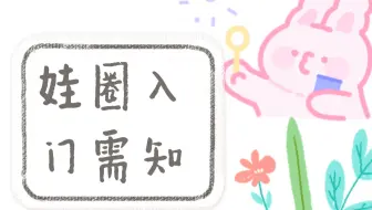 科普 看不懂棉花娃娃圈内用语怎么办 3分钟带你了解棉花娃娃圈内用语 哔哩哔哩 Bilibili