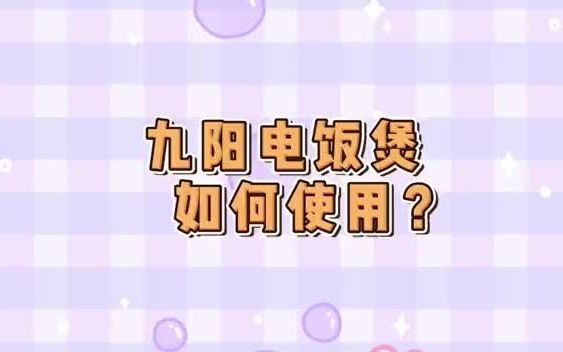 九阳电饭煲怎么使用哔哩哔哩bilibili