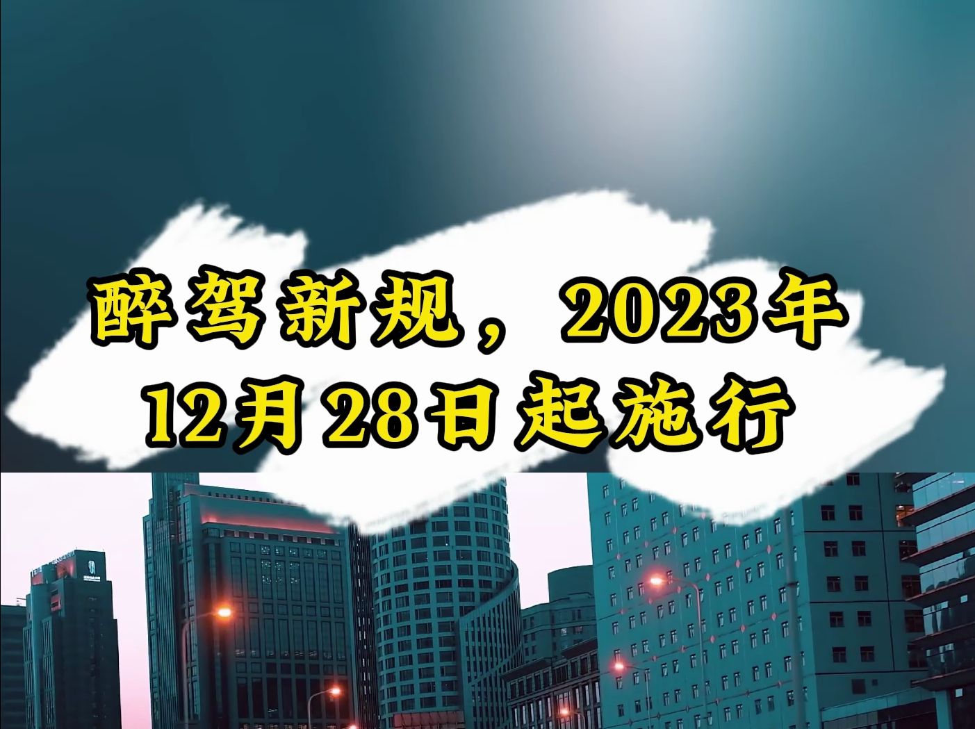 醉驾新规,2023年12月28日起施行哔哩哔哩bilibili