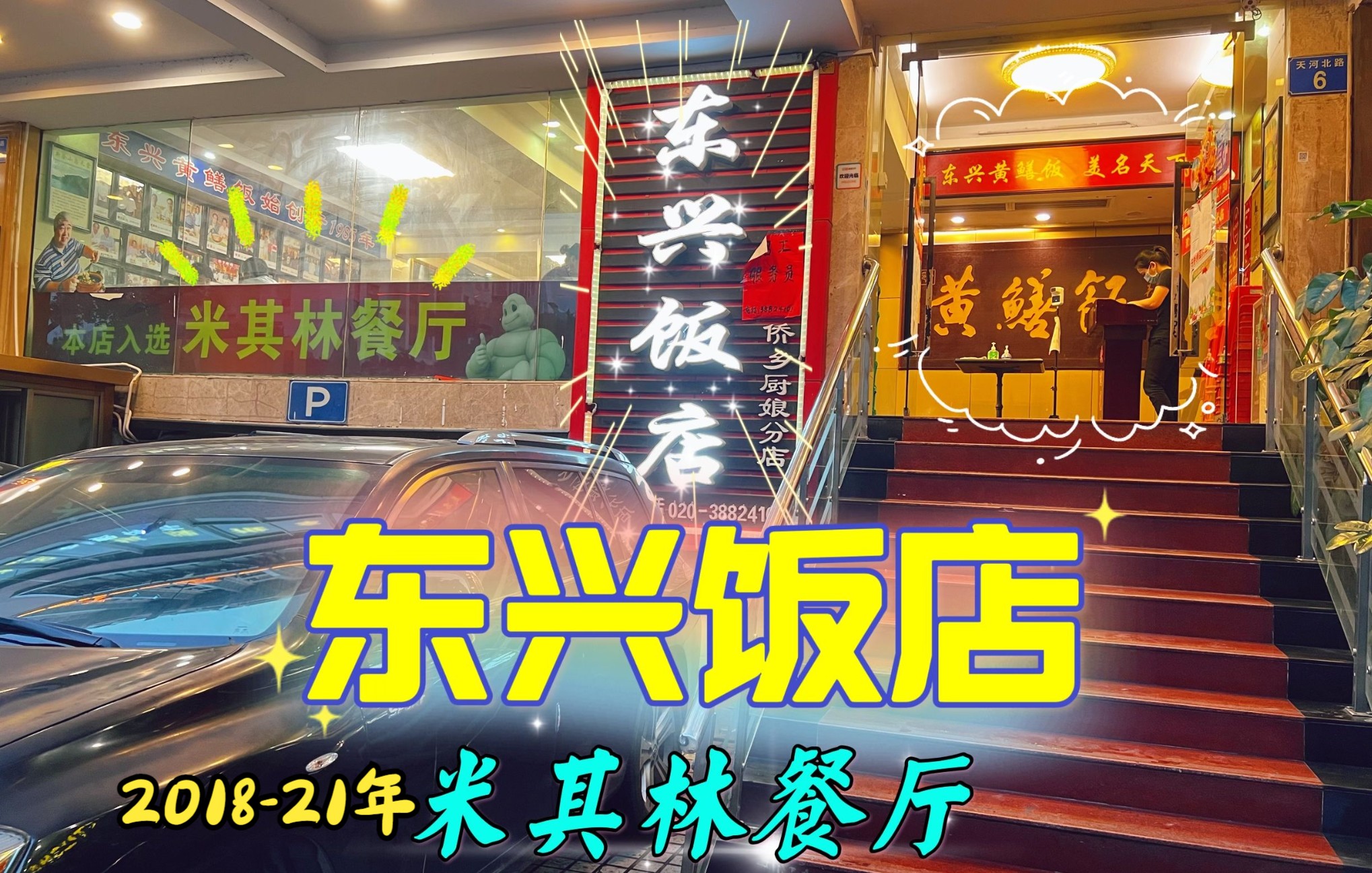 寻味广州东兴饭店1821年米其林餐厅黄鳝饭