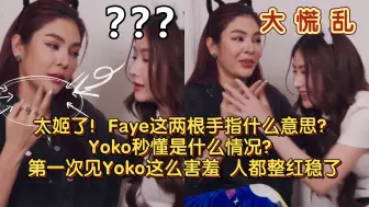 Download Video: 太姬了！Faye这两根手指什么意思？🤯Yoko秒懂是什么情况？第一次见Yoko这么害羞 人都整红稳了🤣