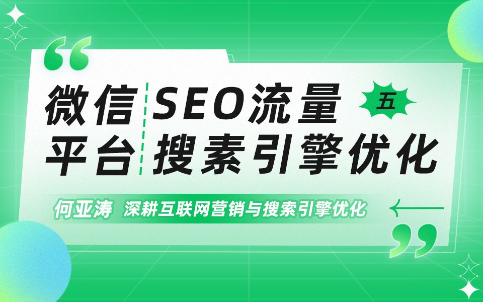 微信SEO搜索结果优化| 第五期|微信搜索结果首页SEO怎么做| 微信搜索SEO优化 微信的关键词如何出现在下拉框:精准SEO优化让品牌流量飙升! 揭秘微信...