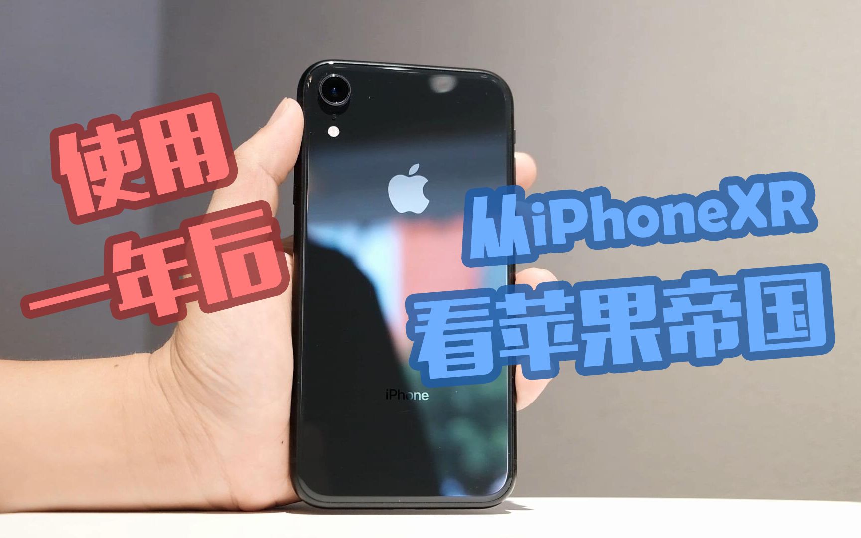 iPhoneXR使用一年后,还香吗?从XR看苹果商业策略哔哩哔哩bilibili