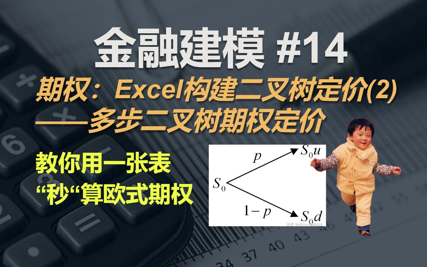 金融建模 14 | 期权:通过Excel进行二叉树期权定价(2)—— 多步二叉树期权定价哔哩哔哩bilibili