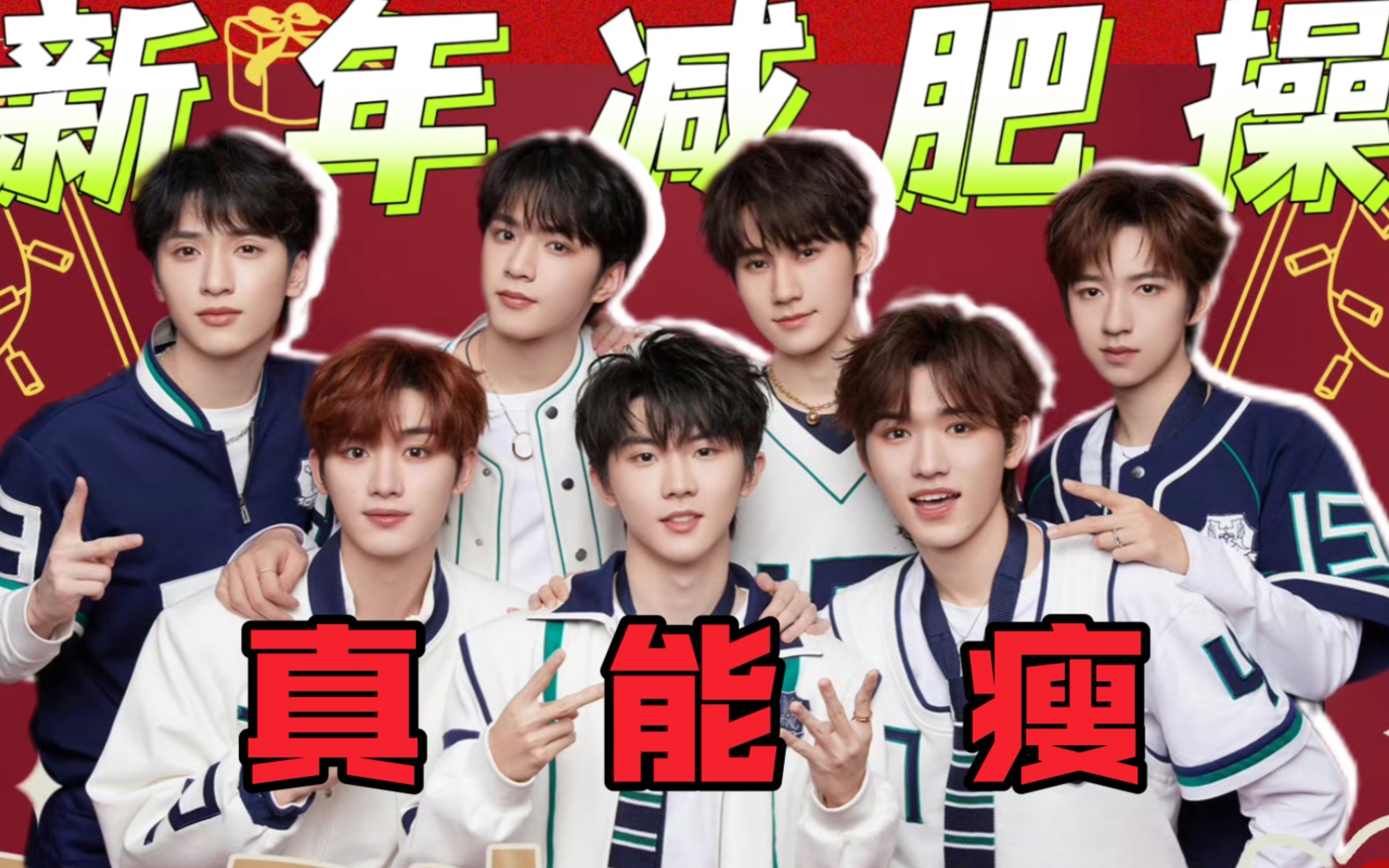 呜呜呜为啥体重不能满100减15?寒假和时代少年团一起练起来!