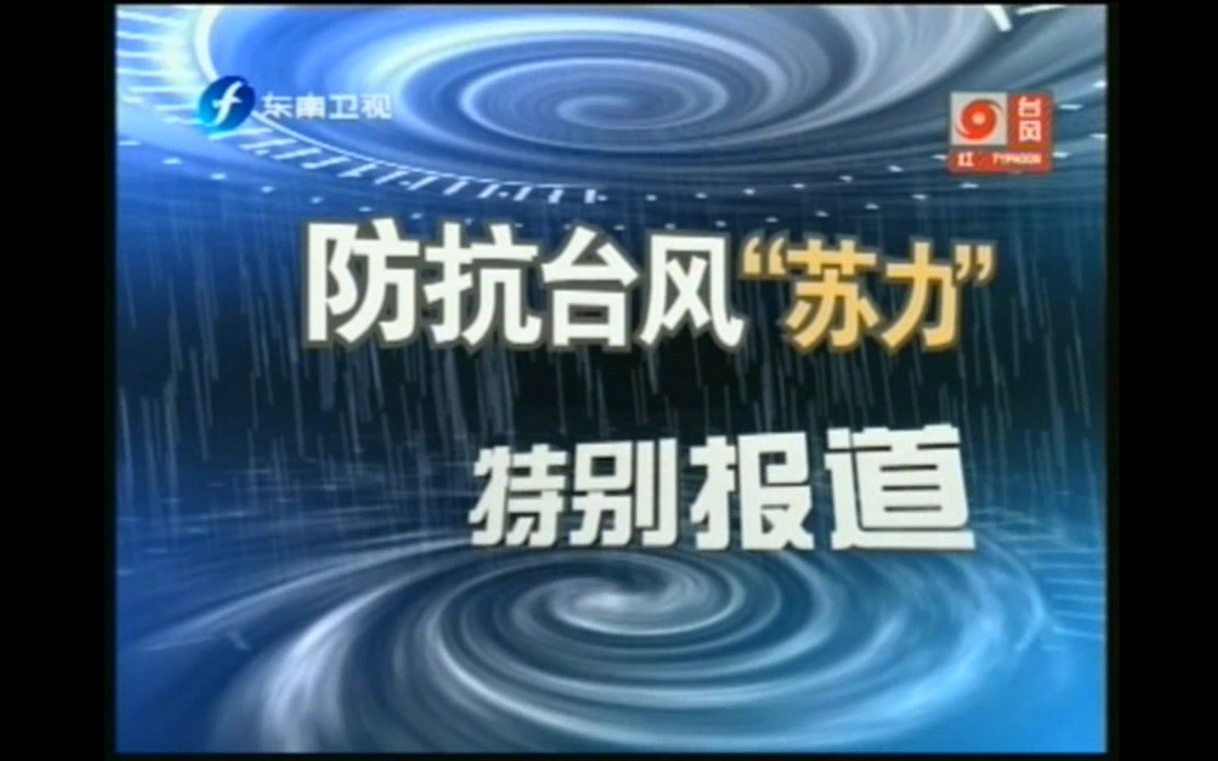 2013 防抗台风＂苏力＂特别报道集 福建省广播影视集团哔哩哔哩bilibili