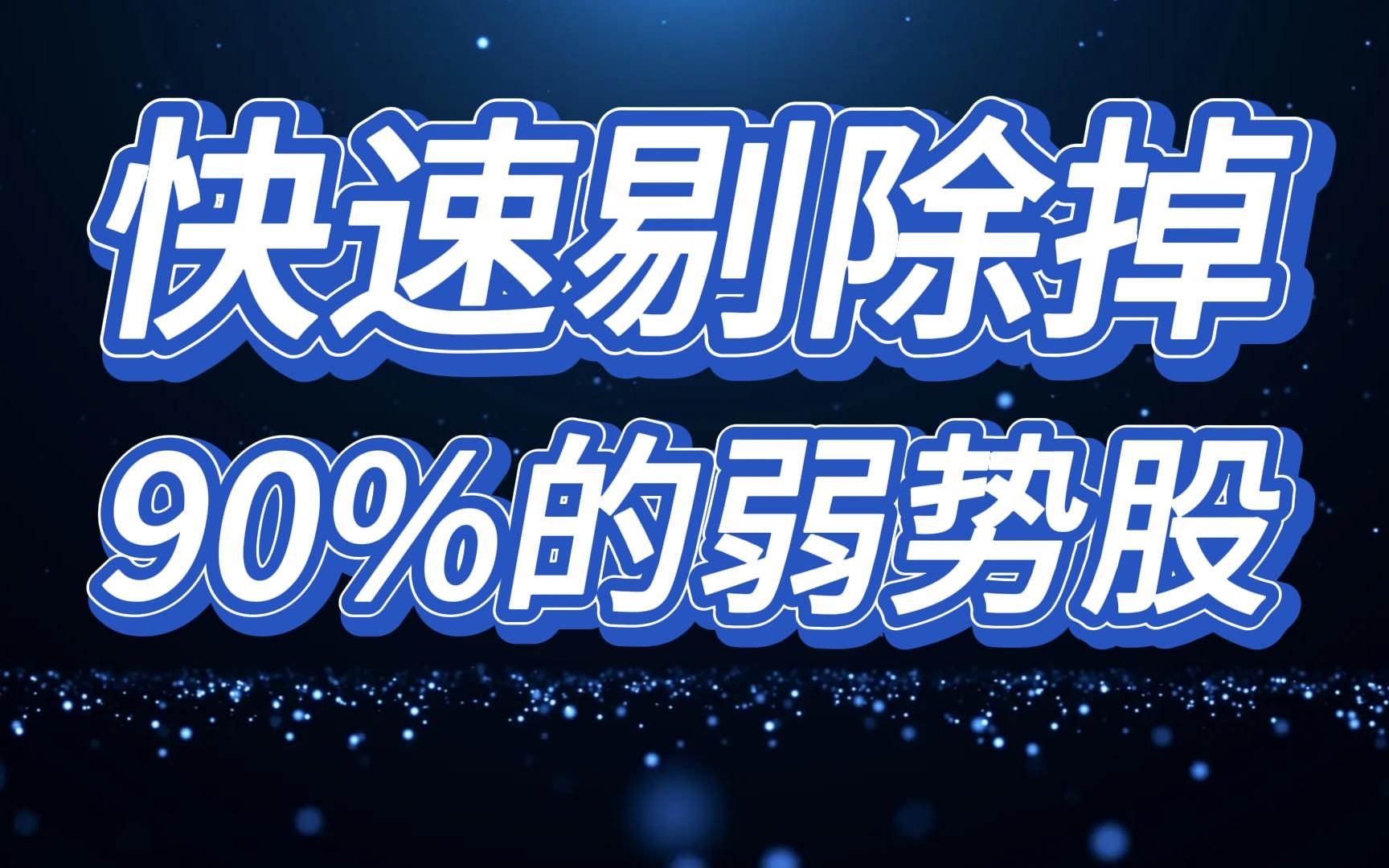 【A股】:想要选就选强势股!如何过滤掉弱势股?哔哩哔哩bilibili