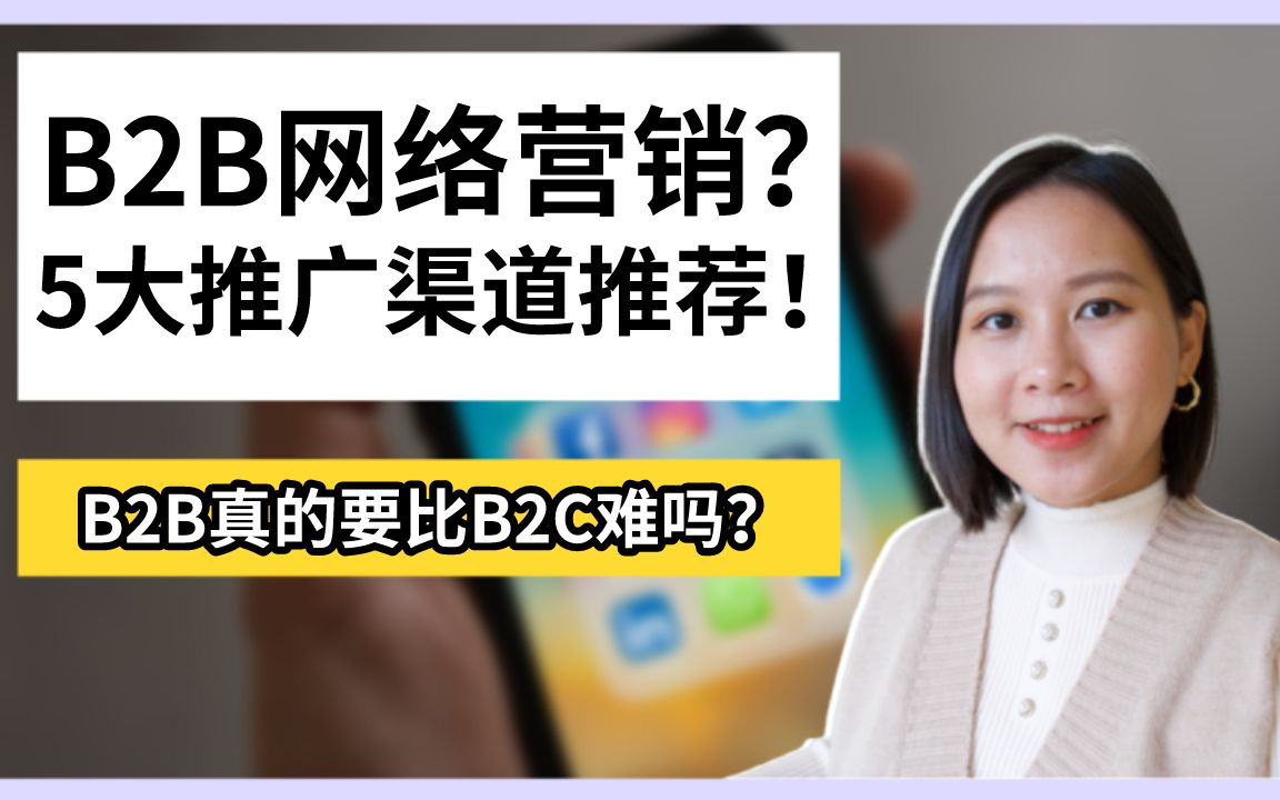 【营销干货】适合B2B的5大网络推广渠道|网络营销|数字营销|5 Best B2B Marketing Channels哔哩哔哩bilibili