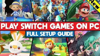 Switch模拟器 教你如何在电脑上玩Switch游戏——Yuzu安装、设置、优化、MOD完全指南（更新）