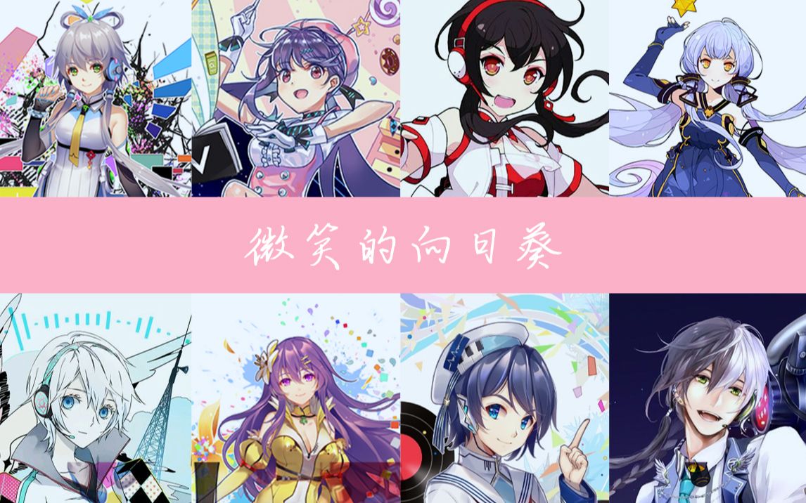 [图]【V家8人的新年祝福~】微笑的向日葵【洛心绫星言墨摩龙】（Cover：BEJ48）