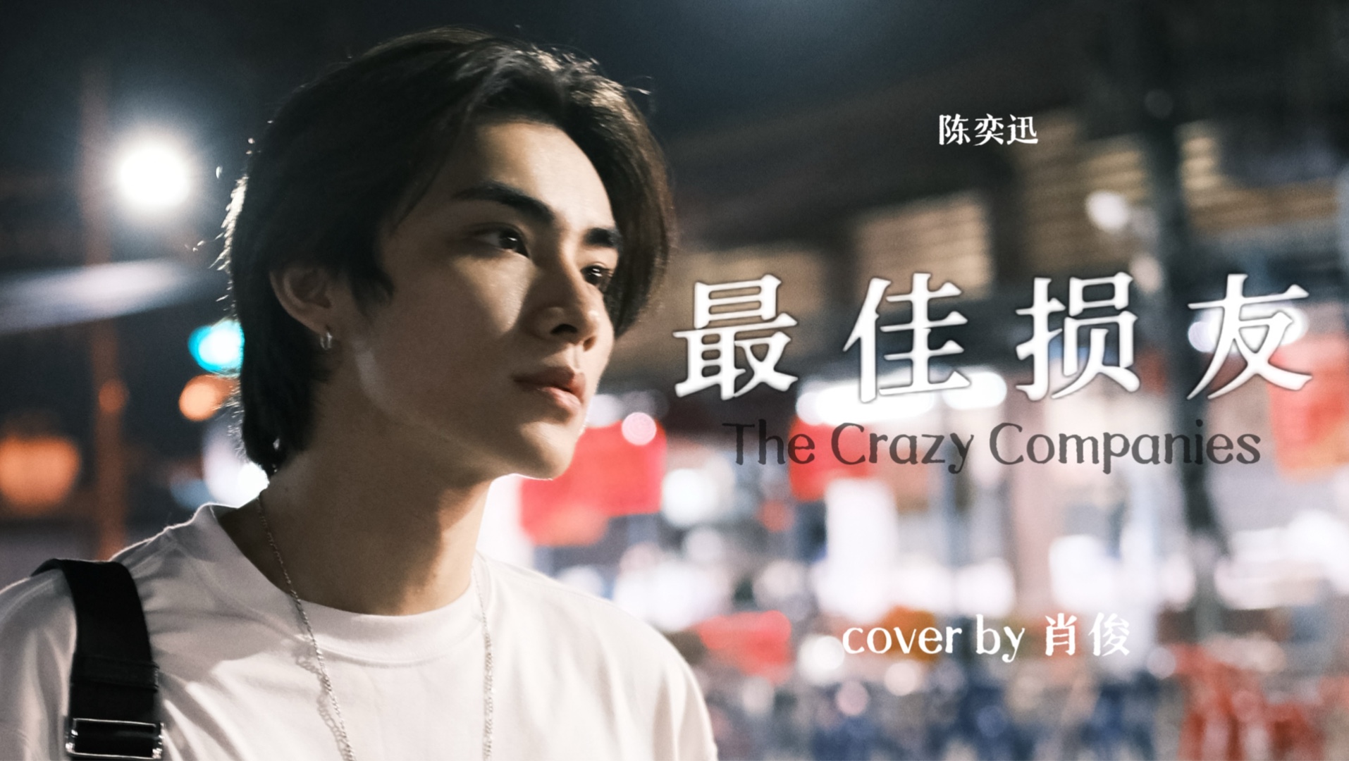 cover|肖俊 - 最佳损友 (陈奕迅)