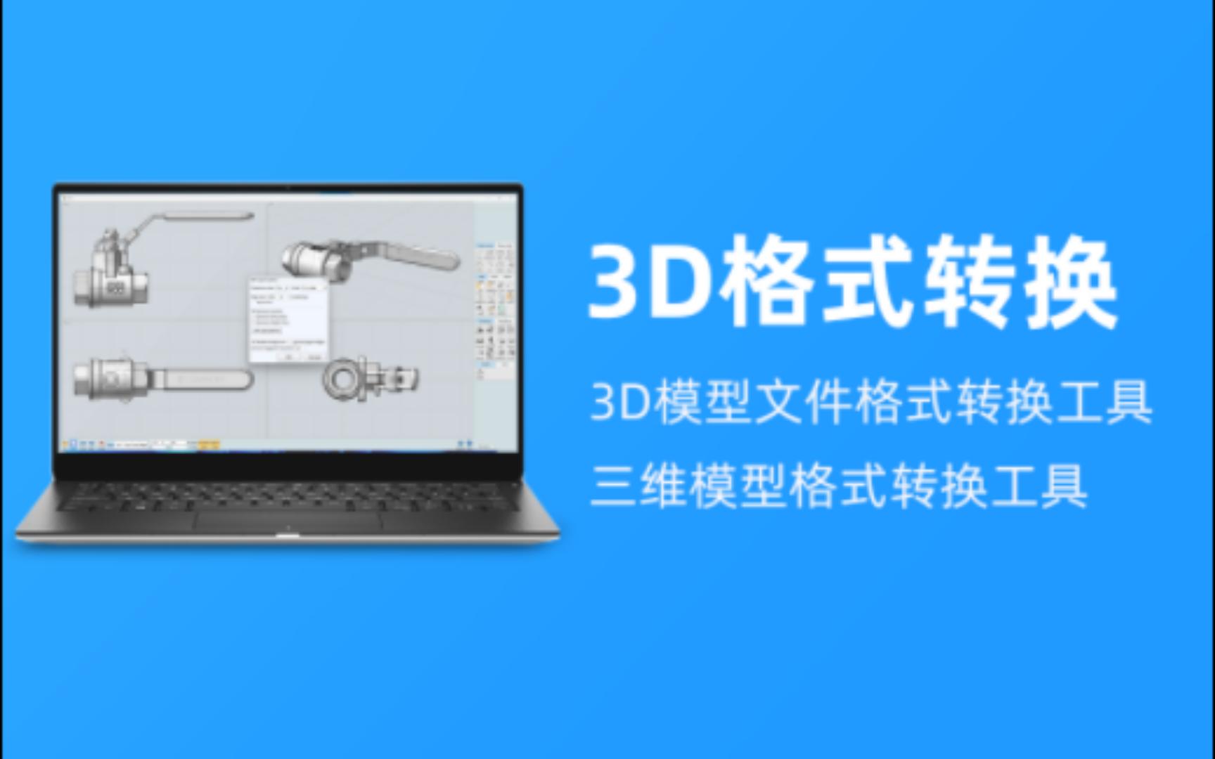 MoI 3D|3D模型文件格式转换工具哔哩哔哩bilibili