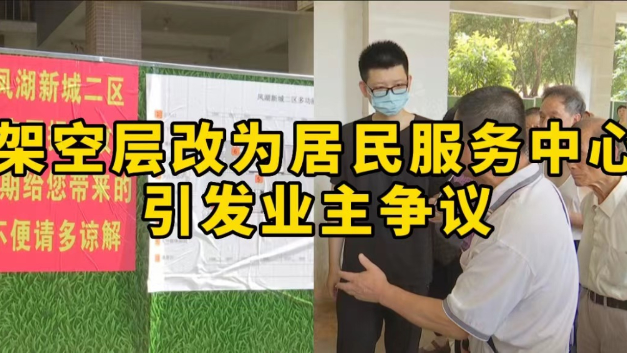 居委会欲将架空层改造成居民服务中心?引业主争议:我们有权知情哔哩哔哩bilibili