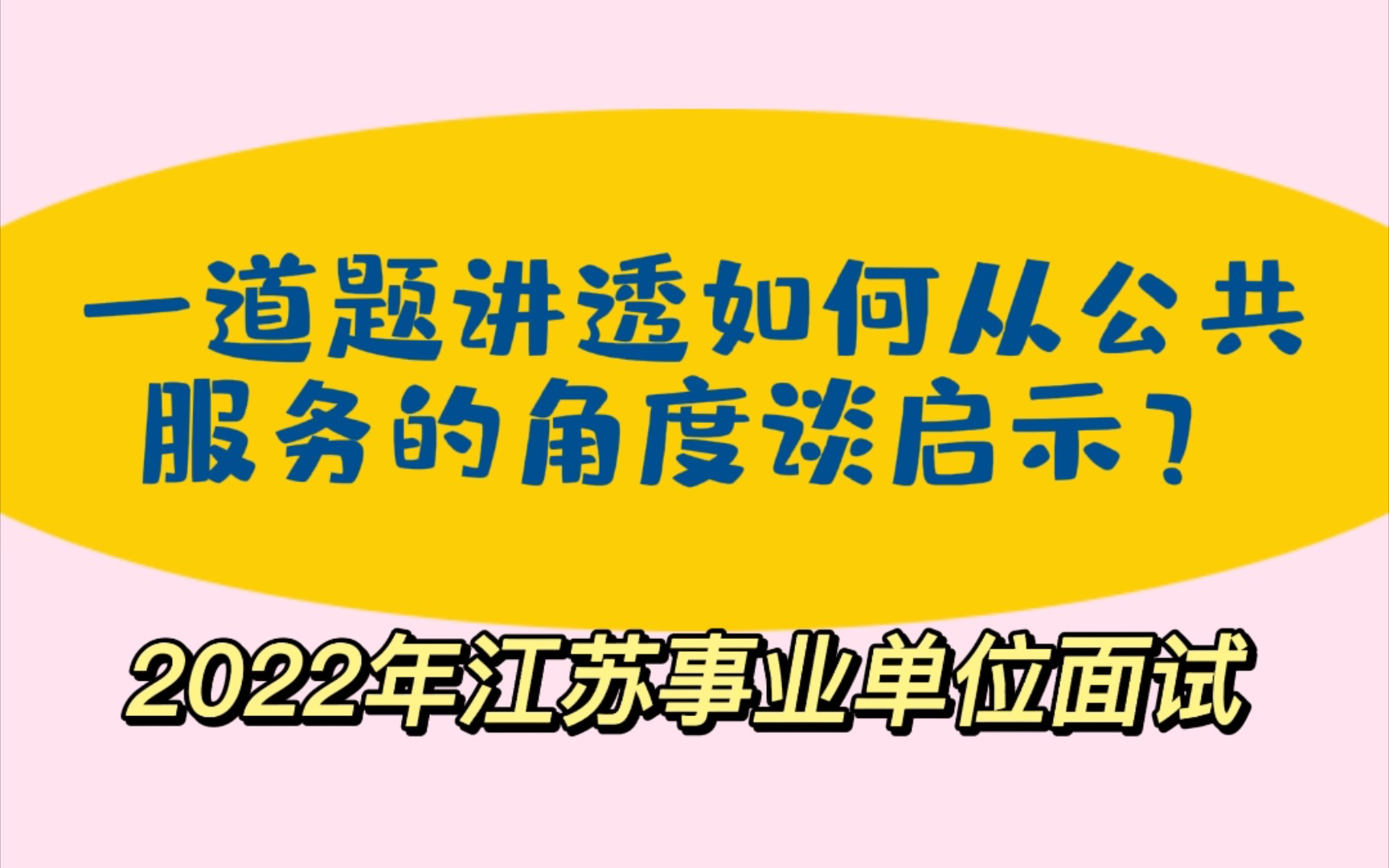 江苏事业单位面试:从现场认证到静默认证,谈谈对做好公共服务的启示?2022年江苏事业单位面试真题,一道题讲透从公共服务角度谈启示.哔哩哔哩...