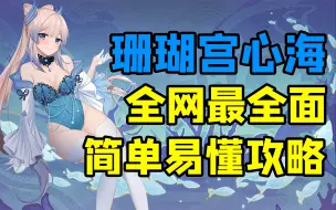 【原神】心海抽到即毕业 全网最全面简单易懂攻略