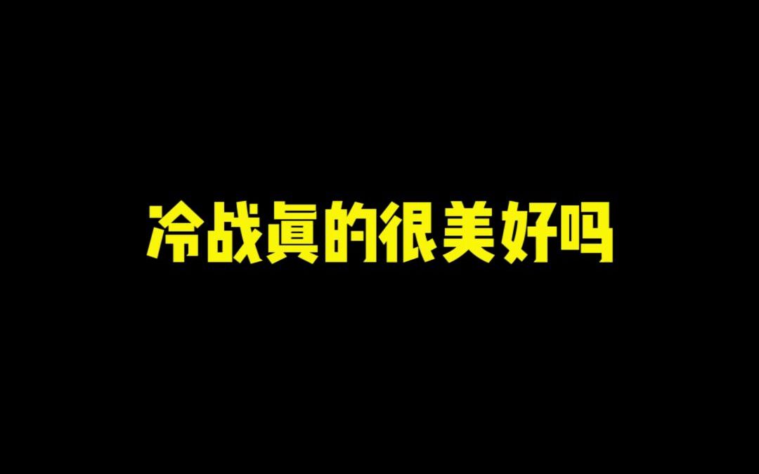 [图]《冷 战 热 斗》