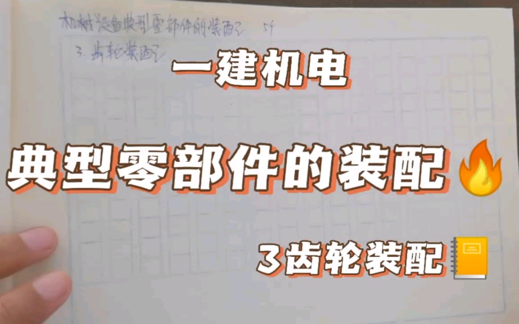 一建机电学习打卡,机械设备典型零部件的装配~3齿轮装配,快速记忆哔哩哔哩bilibili