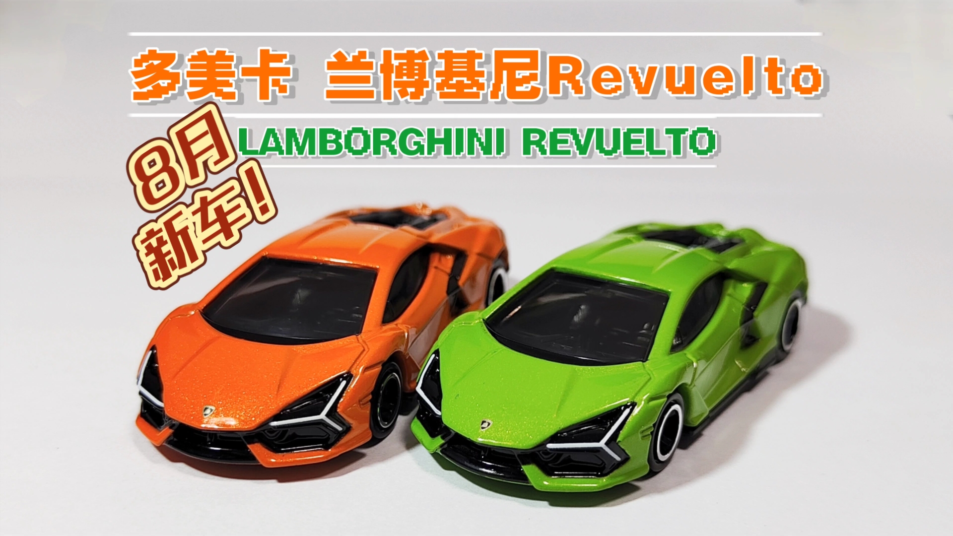 【合金小车 第126期】多美卡 24年8月新车 红白盒107号 兰博基尼
