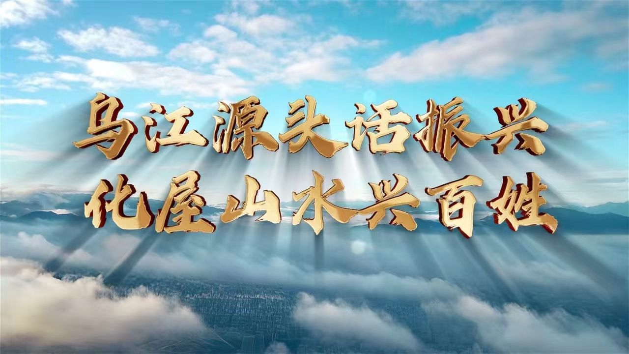 第八届全国高校大学生讲思政课公开课参赛作品《乌江源头话振兴,化屋山水兴百姓》完整版哔哩哔哩bilibili