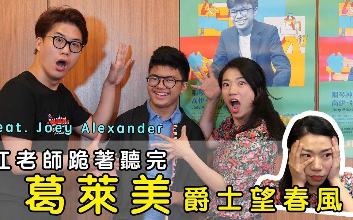 [图]江老師跪著聽完葛萊美爵士望春風 feat. Joey Alexander _ LOL About Music Ep.75