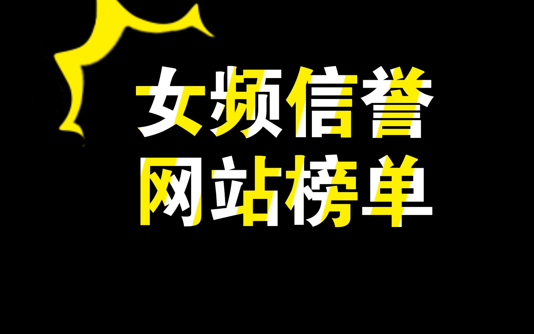 小说投稿|女频信誉网站榜单,想投稿的童鞋看过来,这里有参考哦~哔哩哔哩bilibili