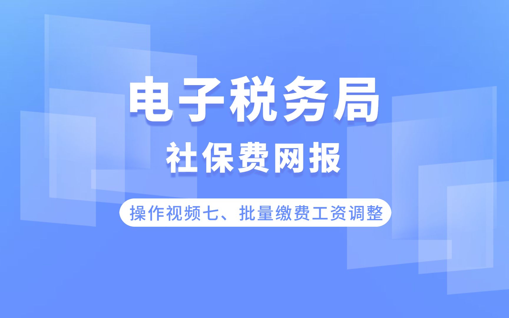 电子税务局社保费网报系统操作介绍视频(操作视频七、批量缴费工资调整)哔哩哔哩bilibili