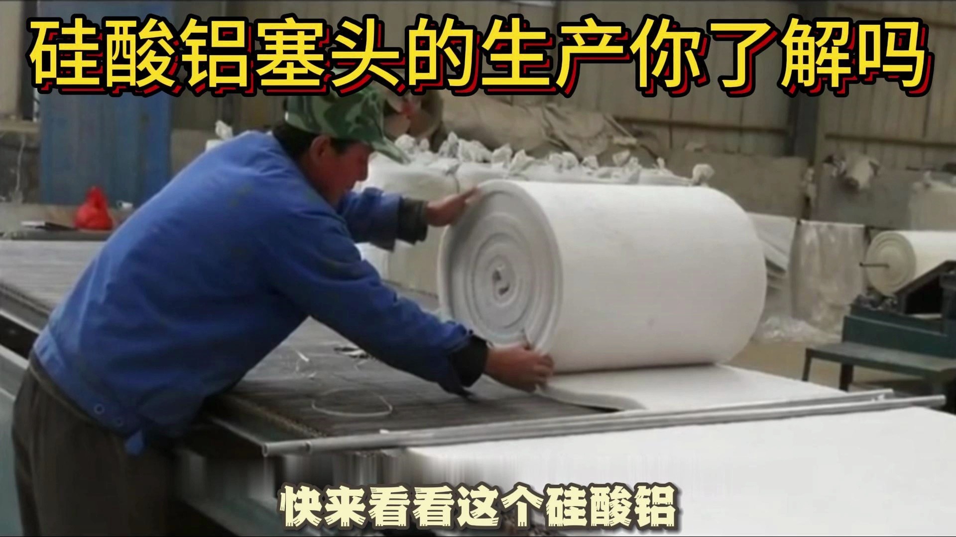 1.硅酸铝塞头的生产你了解吗