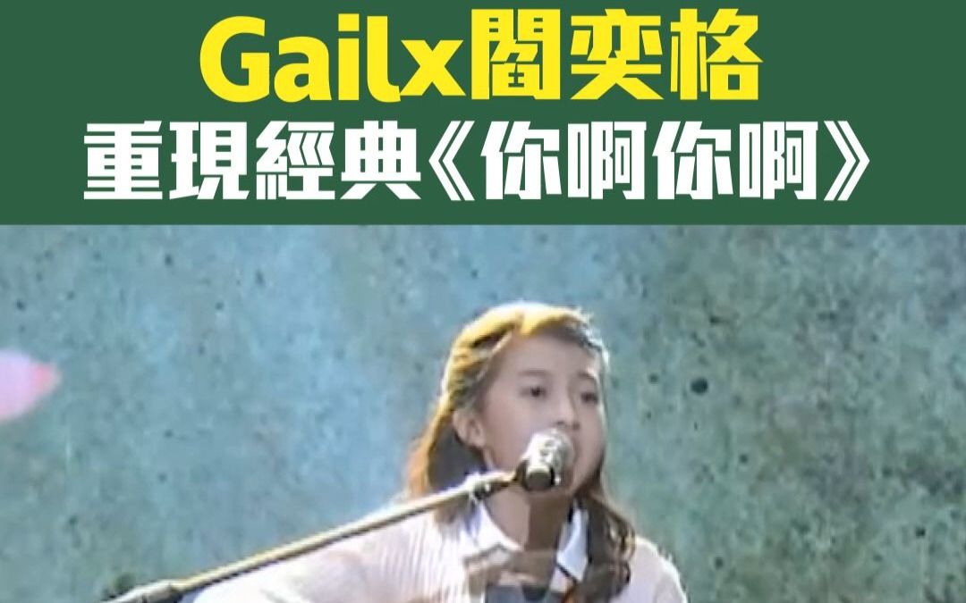 Gail、阎奕格重现经典《你啊你啊》哔哩哔哩bilibili