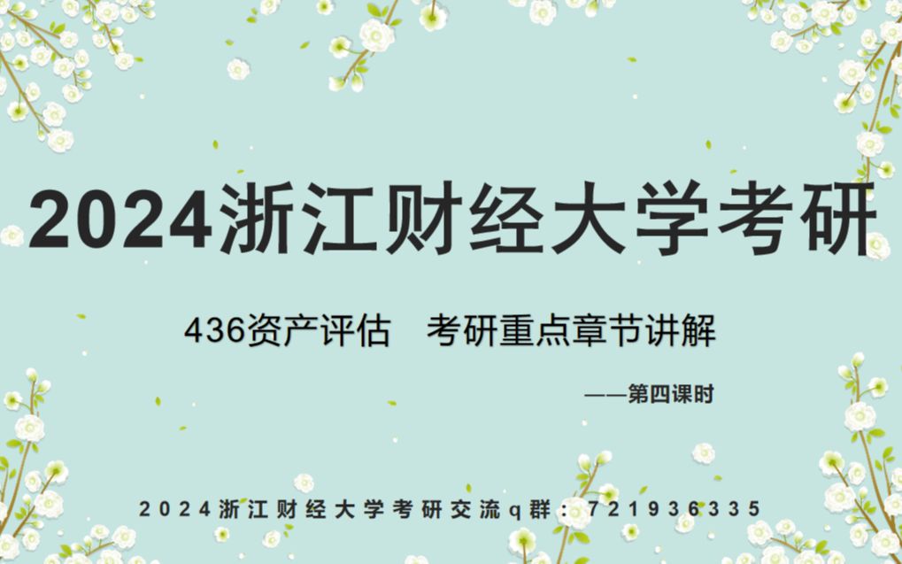 2024浙江财经大学24浙财436资产评估直系学姐考研考纲重点章节讲解、专业经验分享第4课时哔哩哔哩bilibili