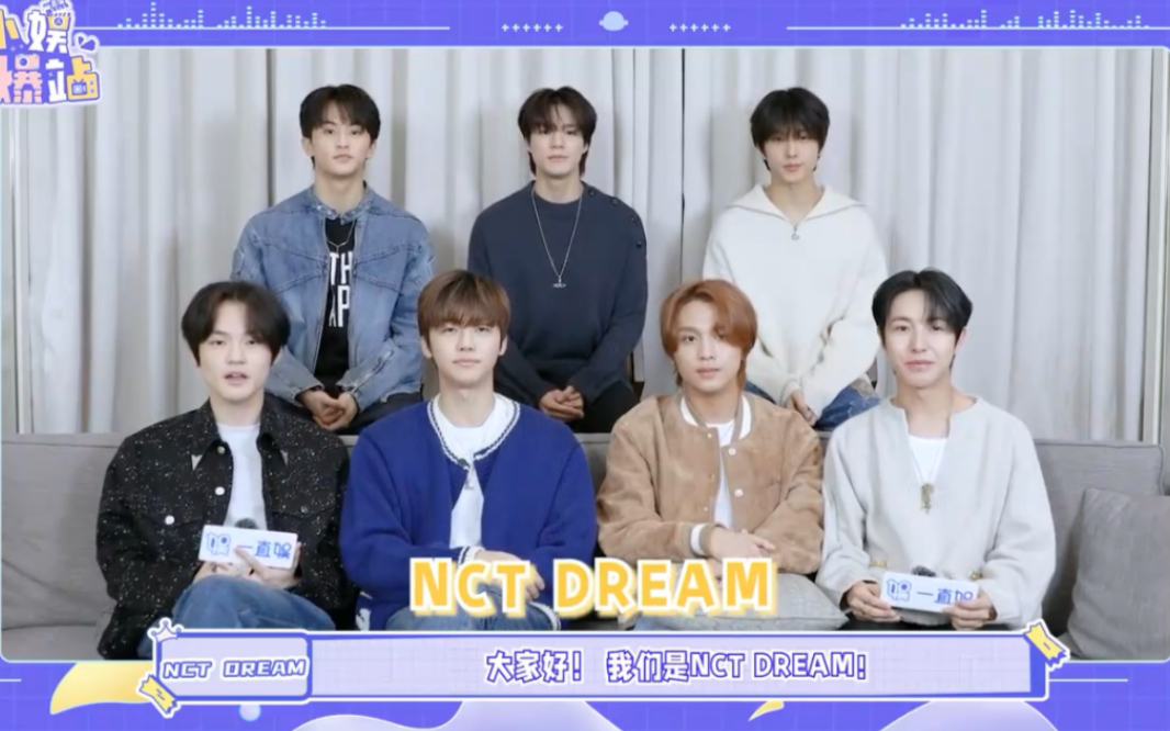 [图]【NCT DREAM】231201中文采访 小娱情报站采访视频公开