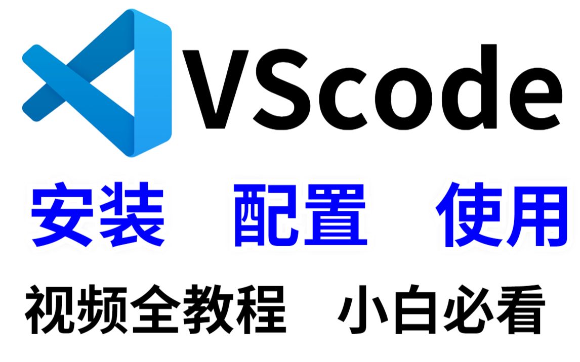 VScode最新版安装教程及入门使用(小白必看)哔哩哔哩bilibili