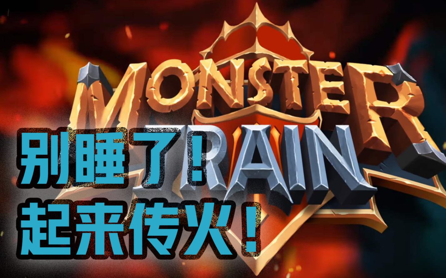 [图]《怪物火车》玩法介绍入门篇_从此爬塔成路人_Monster Train