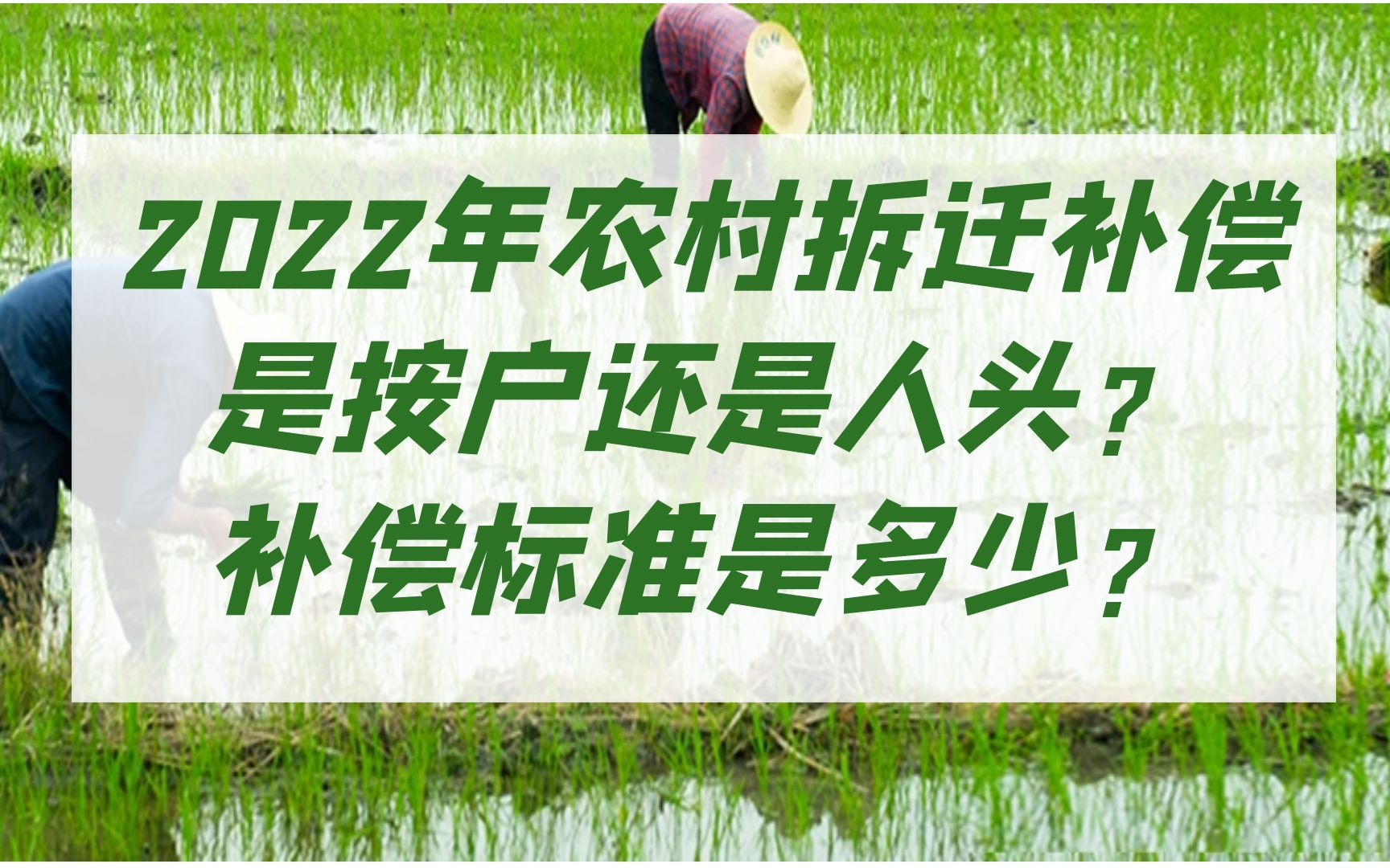 2022年农村拆迁补偿是按户还是人头?补偿标准是多少?哔哩哔哩bilibili