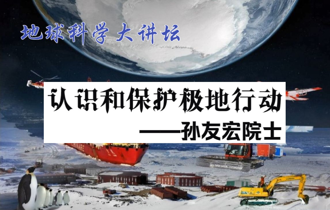 【地球科学大讲坛】认识和保护极地行动—孙友宏(2020.4.18)哔哩哔哩bilibili