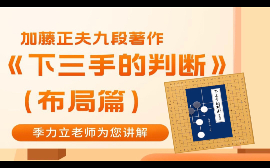 【国庆5折专题课】实战案例新思路讲解——加藤正夫九段《下三手的