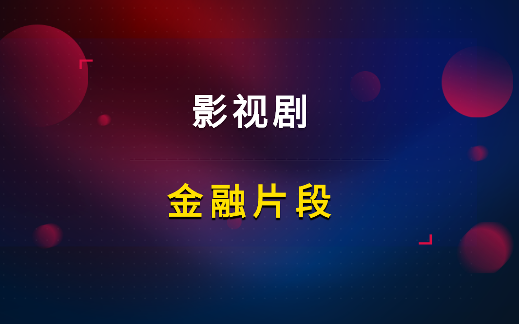 影视剧中的金融片段!一起借鉴和学习!哔哩哔哩bilibili