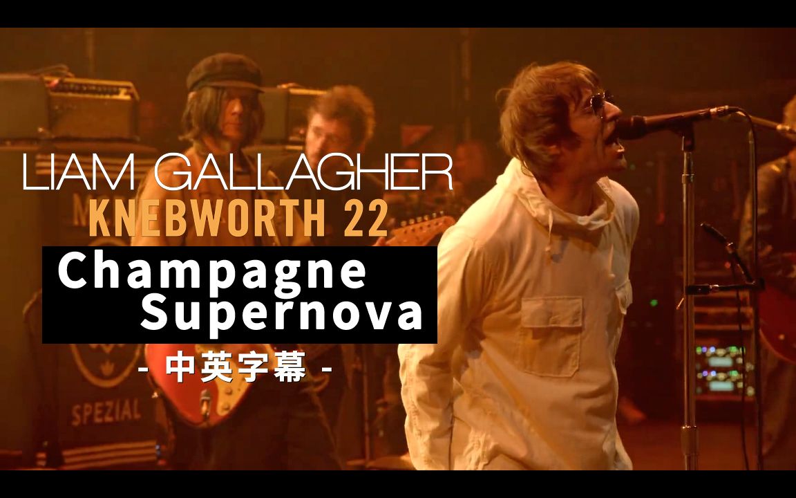 [图]Liam Gallagher - Champagne Supernova (Knebworth 2022) 中英字幕