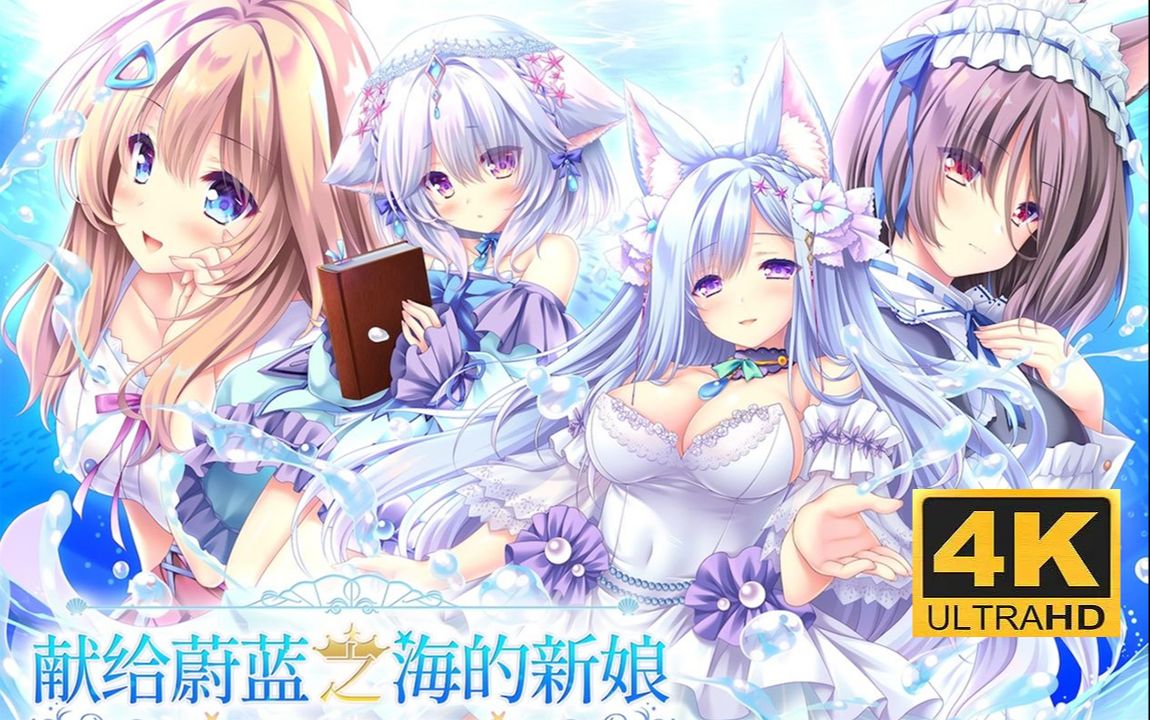 【4k】《献给蔚蓝之海的新娘》全路线流程|最高画质|沉浸式通关