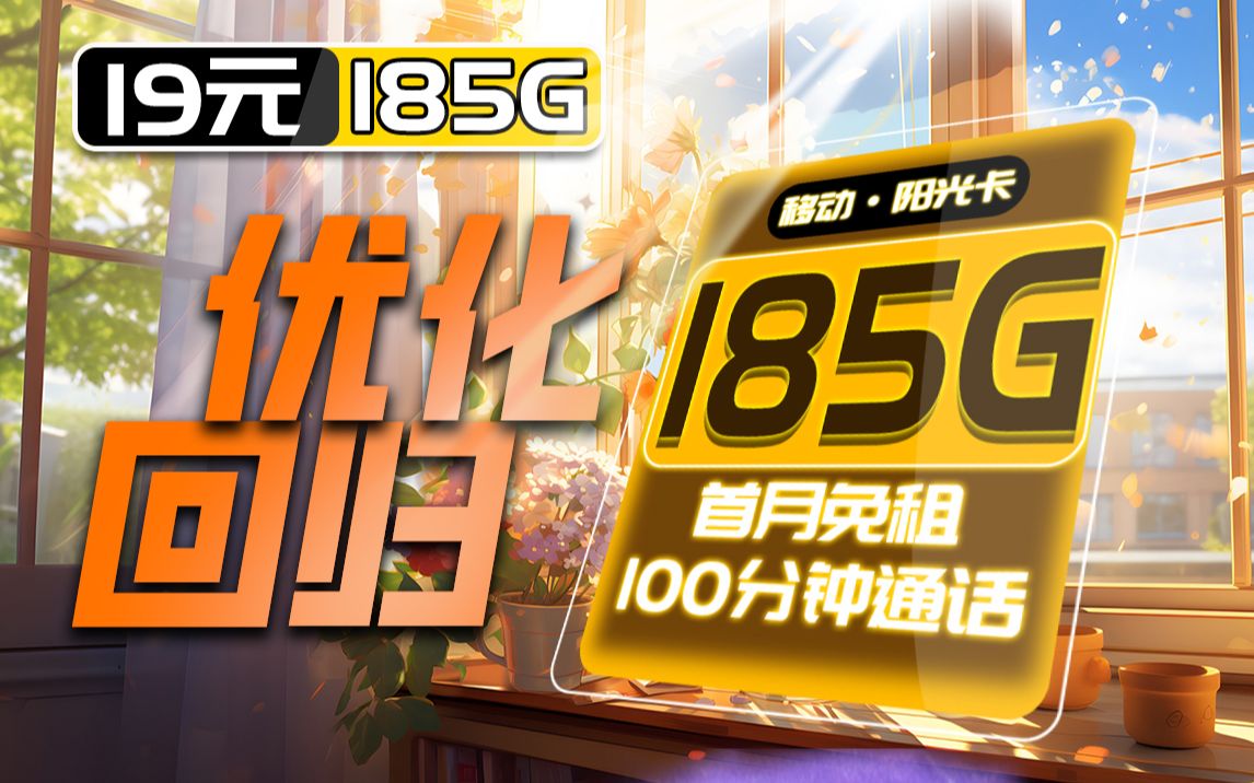 【限定返场】阳光卡重新归来,19元185G流量+100分钟免费+首月免租哔哩哔哩bilibili