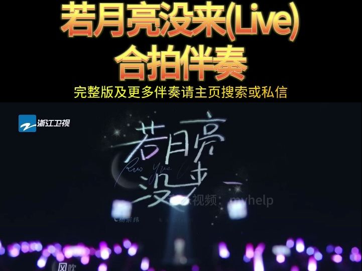 杨宗纬宝石Gem王宇宙Leto若月亮没来(Live) 伴奏 KTV卡拉ok歌曲伴奏字幕视频#LED显示屏高清背景视频#伴奏完整版哔哩哔哩bilibili