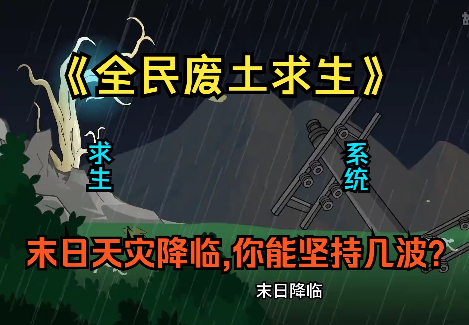 [图]《全民废土求生》末日天灾降临，天火高温、洪水、冰封等危机接踵而至，唯有建造庇护所才能生存，而你能生存到第几波？