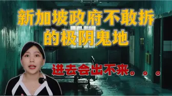 Video herunterladen: 新加坡观众疯狂敲碗的一部影片！据说这是新加坡最可怕的灵异地 进来将会出不去….旧樟宜医院灵异事件｜卓Cho