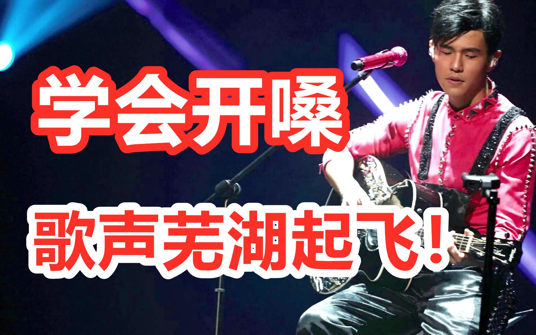 唱歌技巧:一分钟教会你开嗓,让你的歌声芜湖起飞!