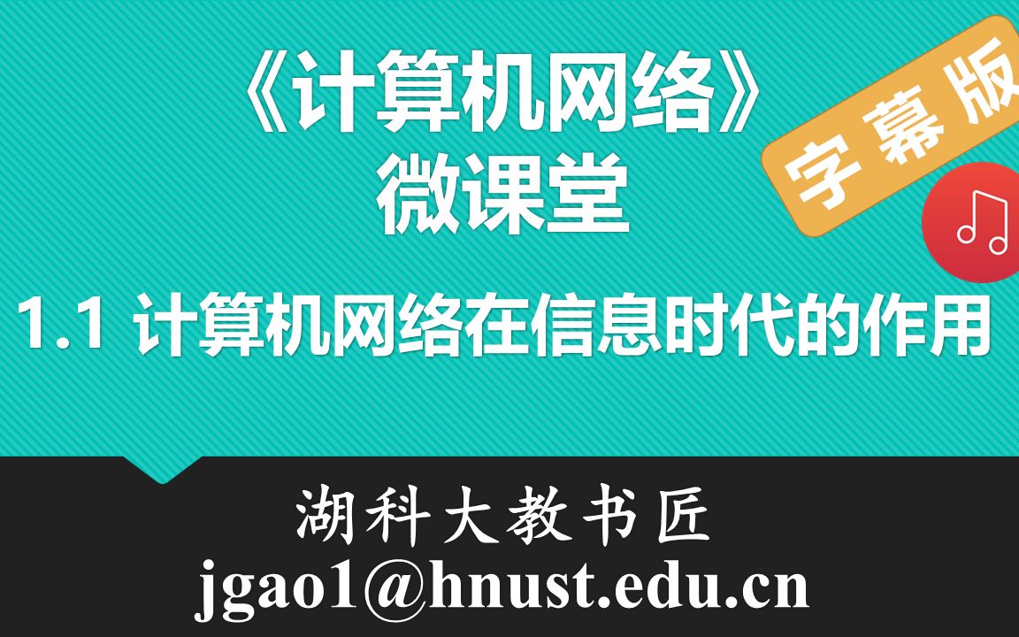 计算机网络微课堂第001讲 计算机网络在信息时代的作用(有字幕有背景音乐版)哔哩哔哩bilibili